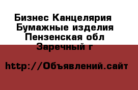 Бизнес Канцелярия - Бумажные изделия. Пензенская обл.,Заречный г.